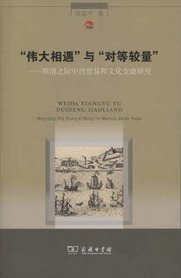 

“伟大相遇”与“对等较量”：明清之际中西贸易和文化交流研究