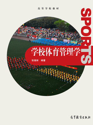 

学校体育管理学/高等学校教材