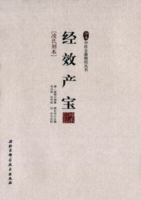 

经效产宝/珍本中医古籍精校丛书