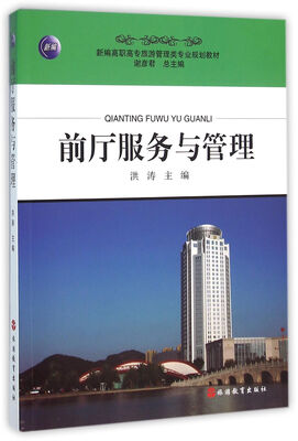 

前厅服务与管理