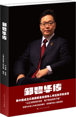 

邹碧华传