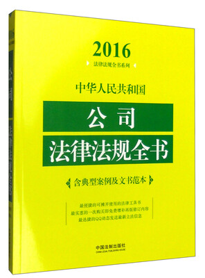 

2016年中华人民共和国公司法律法规全书：含典型案例及文书范本