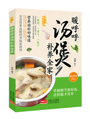 

暖呼呼汤煲补养全家/爱上回家吃饭