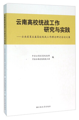 

云南高校统战工作研究与实践：云南省第五届高校统战工作理论研讨会论文集