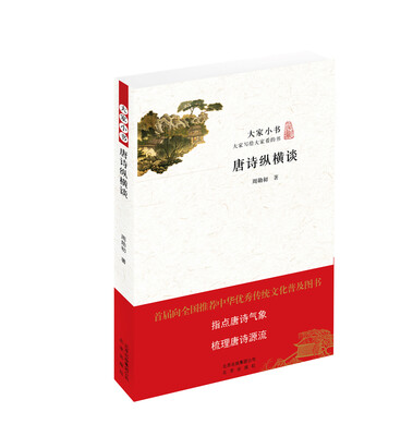 

唐诗纵横谈/大家小书