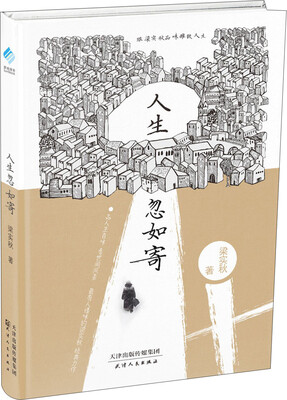 

人生忽如寄：跟梁实秋品味雅致人生