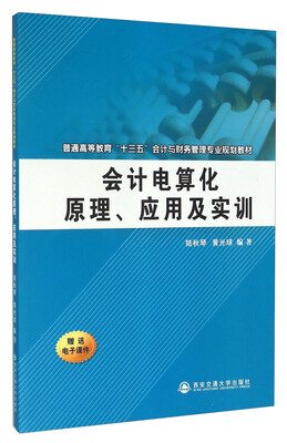 

会计电算化原理、应用及实训