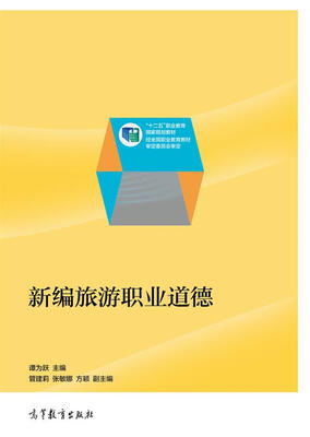 

新编旅游职业道德/“十二五”职业教育国家规划教材