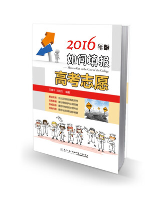 

如何填报高考志愿(2016)