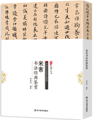 

米芾书法经典鉴赏
