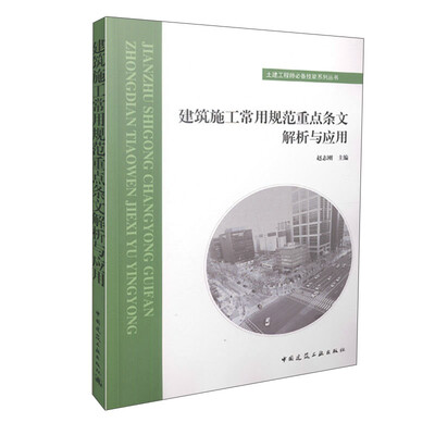 

建筑施工常用规范重点条文解析与应用