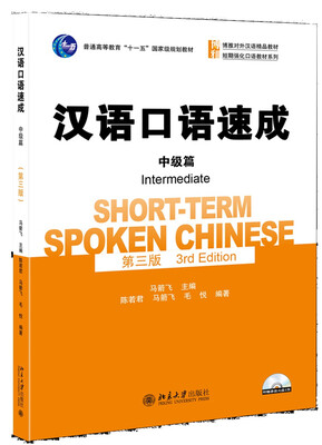

汉语口语速成 中级篇(第三版