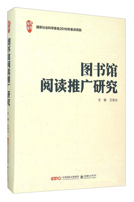 

图书馆阅读推广研究
