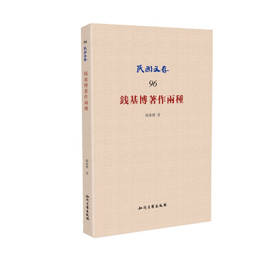 

钱基博著作两种
