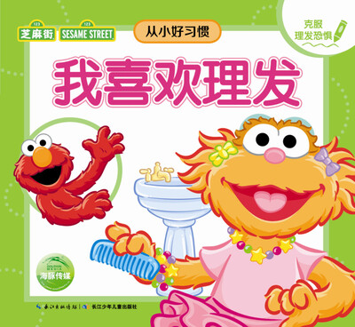 

芝麻街·从小好习惯：我喜欢理发