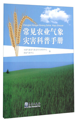 

常见农业气象灾害科普手册