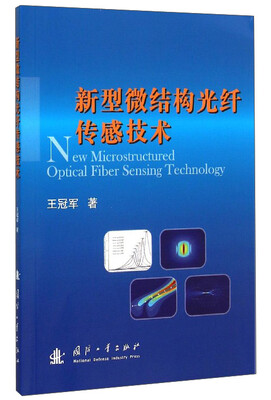 

新型微结构光纤传感技术