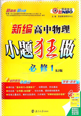 

新编高中物理小题狂做（必修1 RJ版）