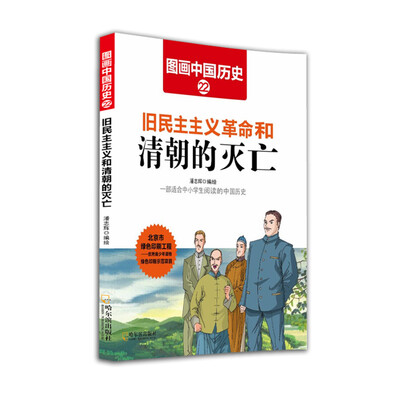 

图画中国历史：旧民主主义革命和清朝的灭亡