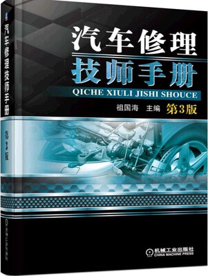 

汽车修理技师手册（第3版）