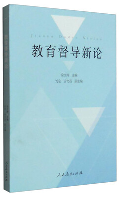 

教育督导新论