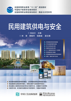 

民用建筑供电与安全