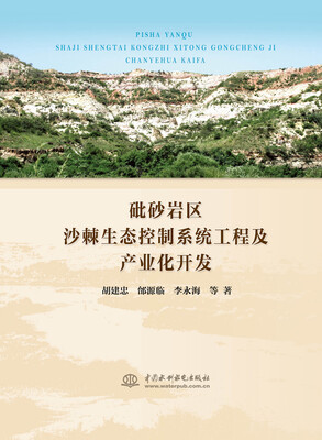 

砒砂岩区沙棘生态控制系统工程及产业化开发