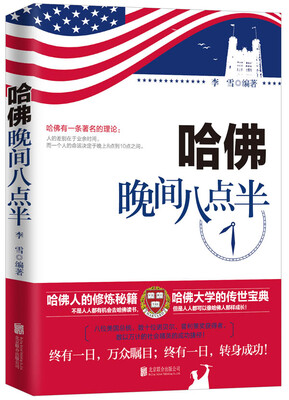 

哈佛晚间八点半