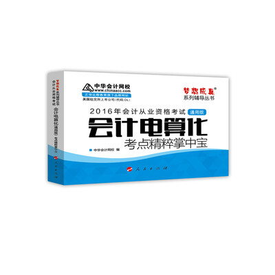 

2016会计从业·会计电算化（通用版）考点精粹掌中宝“梦想成真”系列图书