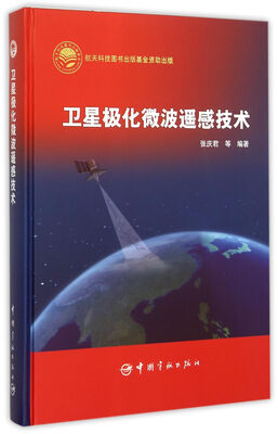 

卫星极化微波遥感技术