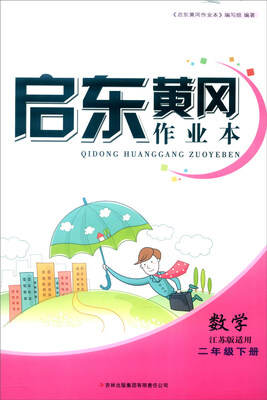 

2016春 启东黄冈作业本书+卷数学二年级下册 江苏版适用 修订版