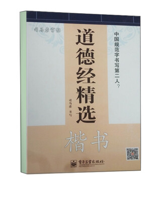 

司马彦字帖 道德经精选·楷书(描摹