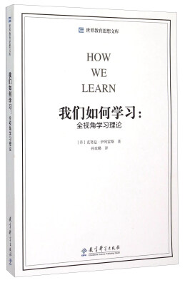 

我们如何学习：全视角学习理论