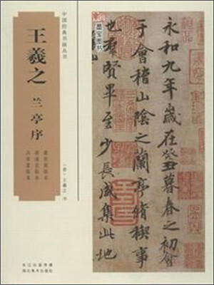 

王羲之兰亭序
