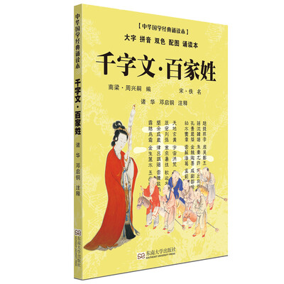 

千字文·百家姓（大字 拼音 双色 配图 诵读本）