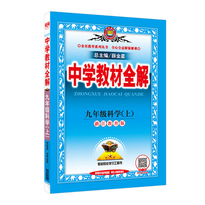 

中学教材全解 九年级科学上 浙江教育版 2016秋