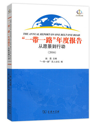 

“一带一路”年度报告从愿景到行动2016