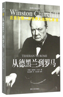 

从德黑兰到罗马丘吉尔第二次世界大战回忆录10