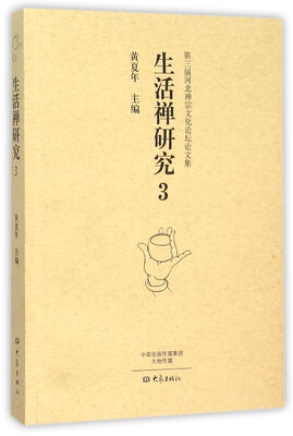 

生活禅研究3/第三届河北禅宗文化论坛论文集