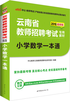 

中公版·2016云南省教师招聘教师考试专用教材小学数学一本通