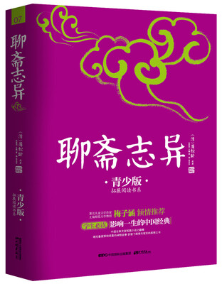 

聊斋志异（青少版）