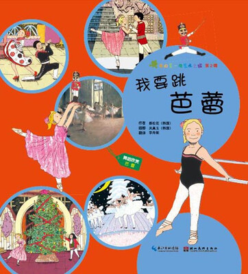 

我的第一次艺术之旅（第2辑）：我要跳芭蕾