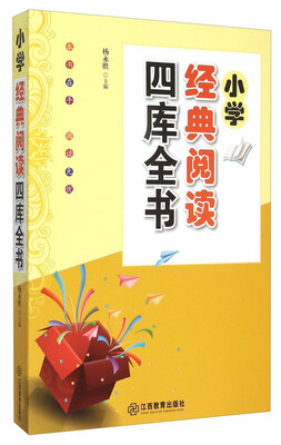 

小学经典阅读四库全书