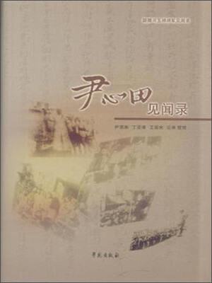 

跟随冯玉祥将军见闻录：尹心田见闻录