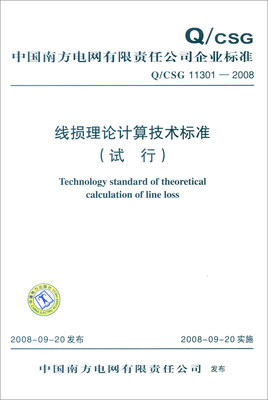 

中国南方电网有限责任公司企业标准（Q/CSG 11301-2008）：线损理论计算技术标准（试行）