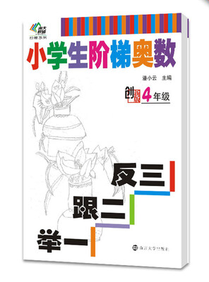 

南大教辅阶梯系列·小学生阶梯奥数：举一跟二反三（四年级）