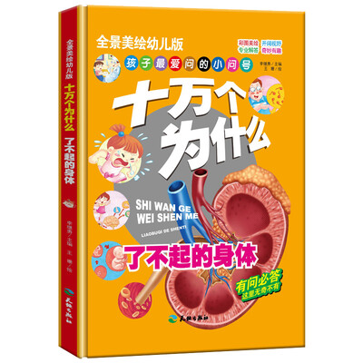 

十万个为什么 了不起的身体/全景美绘幼儿科普读本 中国孩子喜爱的经典亲子阅读科普读物（精装手绘版）