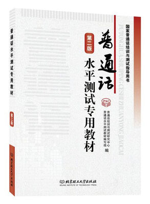 

普通话水平测试专用教材（第2版）