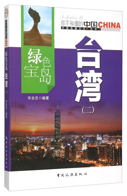

绿色宝岛 台湾2