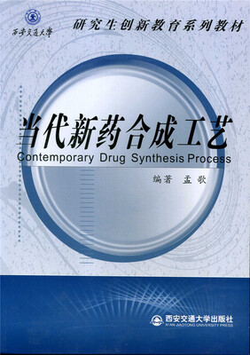 

当代新药合成工艺/西安交通大学研究生创新教育系列教材